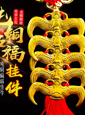 纯铜五福临门中国结福字挂件龙凤钱摆件横梁家用饰品手工编织