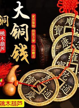 铜大号五帝钱挂件桃木葫芦特大铜钱乾隆通宝大门中国结客厅摆件