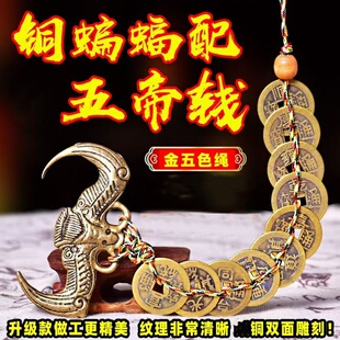 全铜蝙蝠钱福鼠五帝钱挂件家居客厅摆件挂饰横梁压顶手工编织包邮