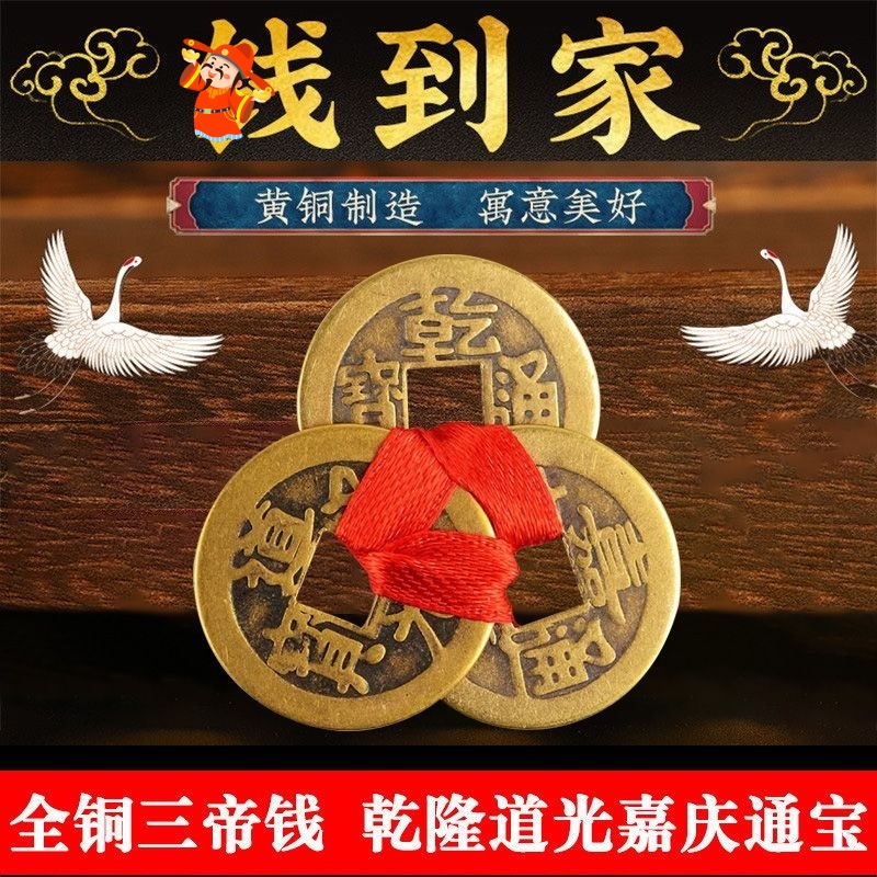 乾到家三帝钱乾道嘉仿古铜钱币挂件加厚乾隆道光嘉庆通宝家居摆件