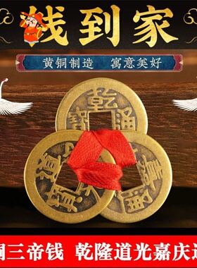 乾到家三帝钱乾道嘉仿古铜钱币挂件加厚乾隆道光嘉庆通宝家居摆件