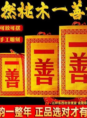 天然桃木一善门牌实木雕刻点砂家居窗户大门对门中式路冲挂牌子