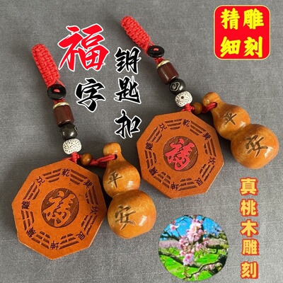 2026肥城桃木八卦挂件太极钥匙扣男女随身八卦福字五行八卦钥匙扣