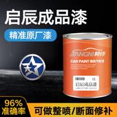 适用启辰汽车成品漆D50R50R50X紫檀黑和玉白哇塞灰珍珠原厂漆