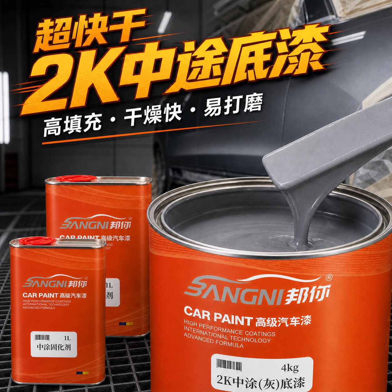 2k中途底漆超快干双组份中涂固化剂白色打底封闭汽车喷漆灰底漆