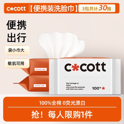 COCOTT全棉0漂洗脸巾10抽*3包