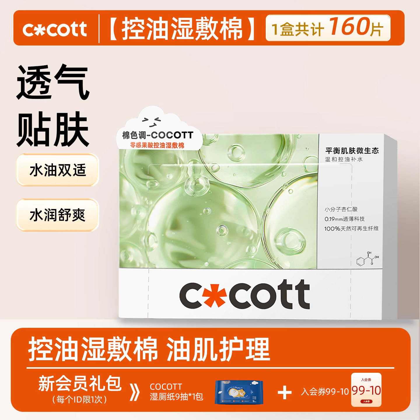COCOTT果酸湿敷棉160片