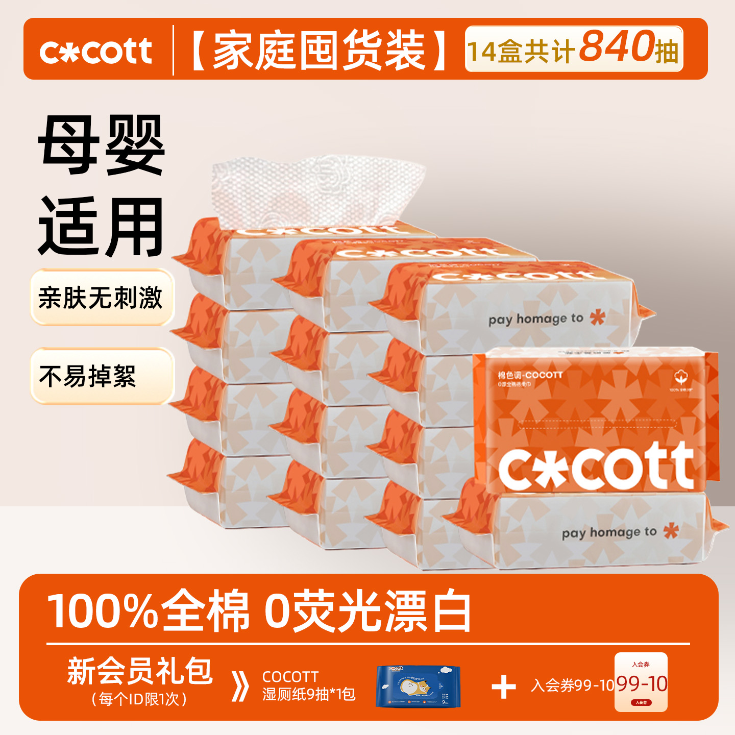 COCOTT全棉0漂洗脸巾60抽*12包