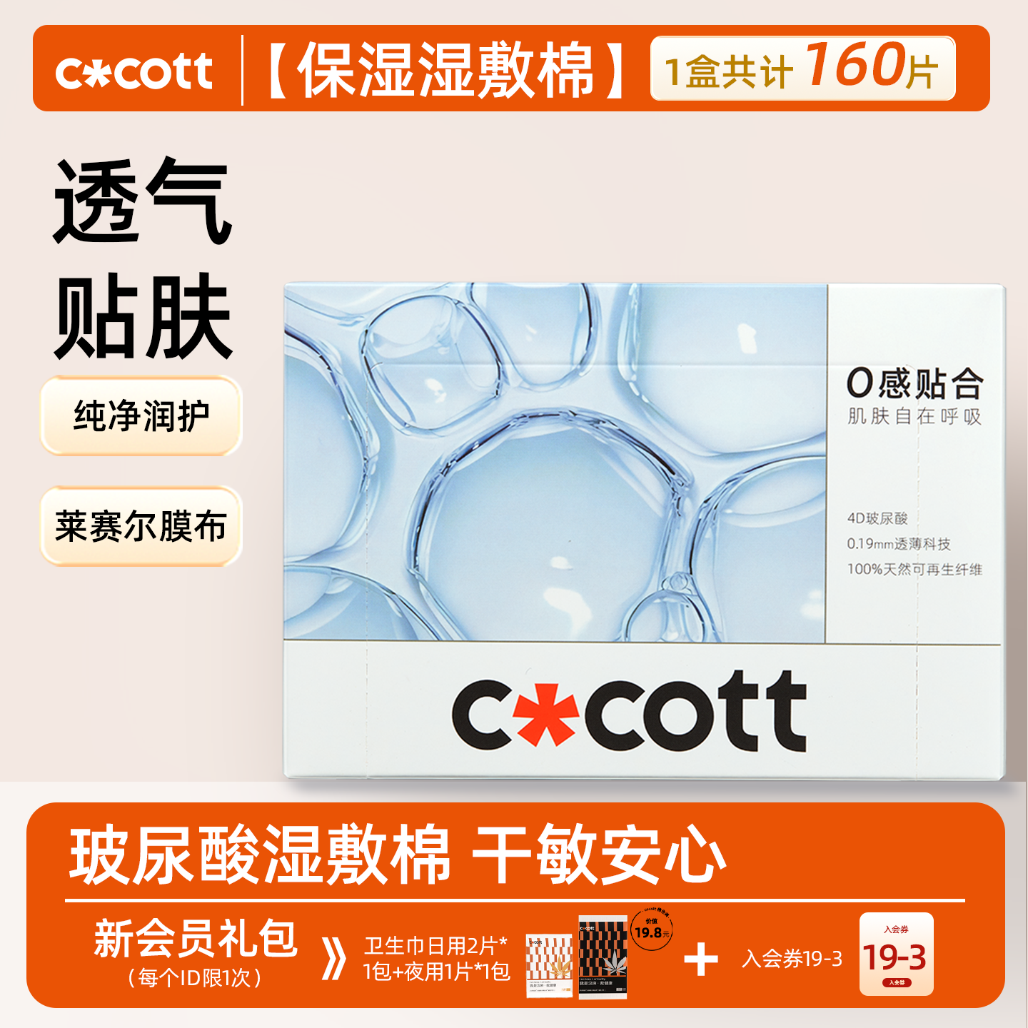 COCOTT玻尿酸湿敷棉160片