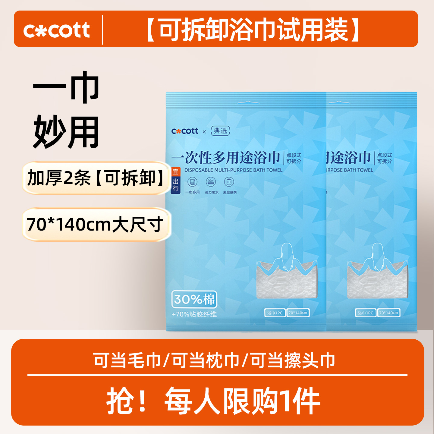 【福利试用】COCOTTx典选联名可撕拉加大加厚毛巾旅行一次性浴巾