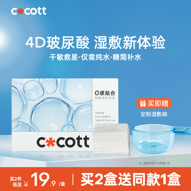 COCOTT玻尿酸湿敷棉敷脸专用可拉伸湿敷绷带化妆棉补水省水木乃伊