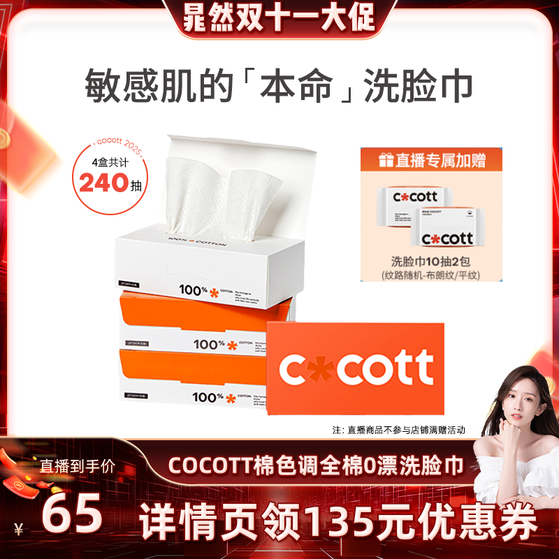 COCOTT全棉0漂洗脸巾一次性加厚