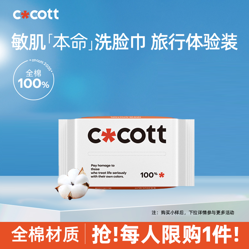 COCOTT全棉0漂洗脸巾10抽