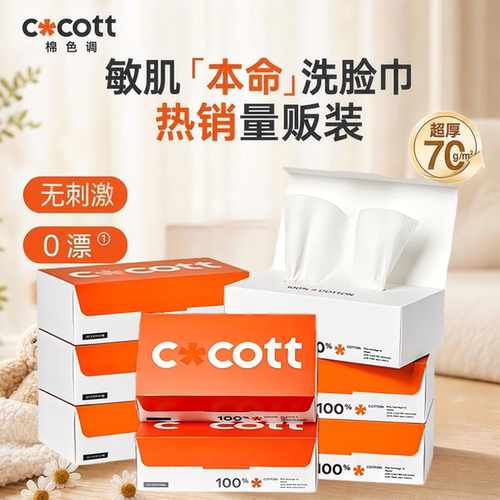 COCOTT全棉0漂洗脸巾60抽*8盒