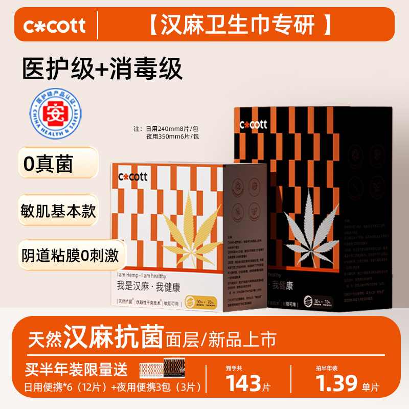 COCOTT医护级汉麻抑菌卫生巾日用夜用组合姨妈巾正品官方旗舰店