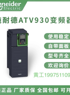 施耐德变频器 ATV930D15N4/18/22N4/30/37N4/45/75/90N4/ C13/16N