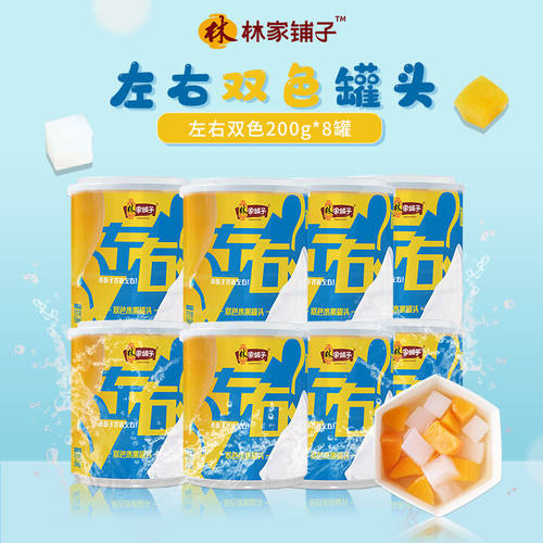 林家铺子左右双色水果罐头200g*8罐黄桃椰果水果罐头新鲜黄桃包邮