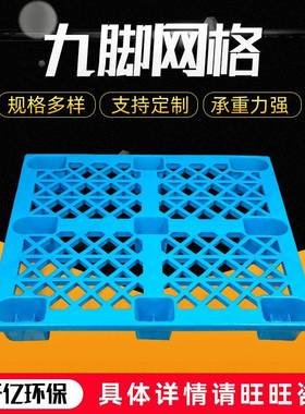 九脚网格塑料托盘叉车板仓库防潮板1200*1000*145mm田字格托盘