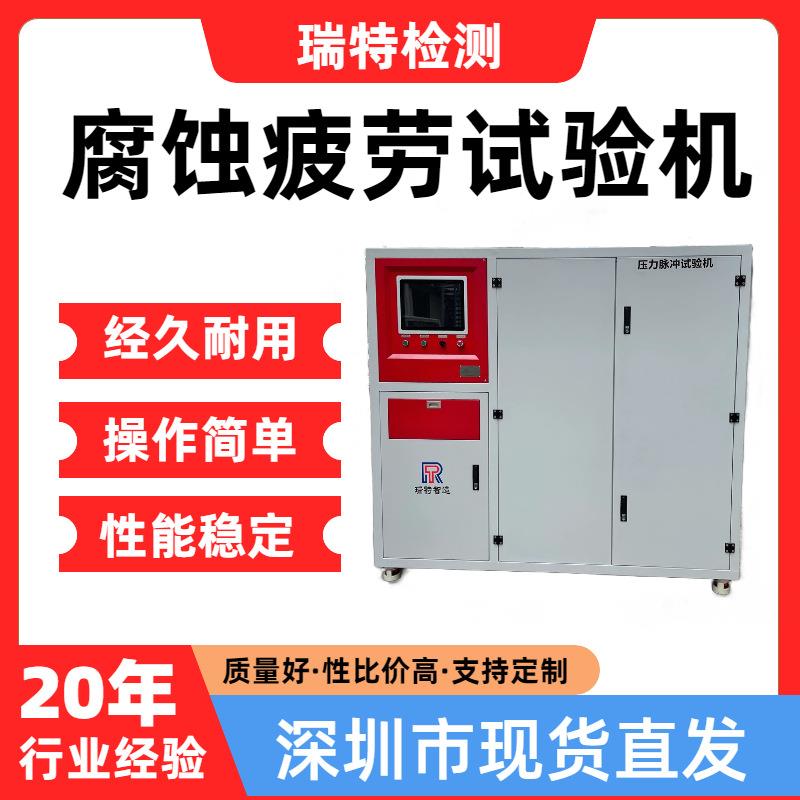腐蚀疲劳试验机适用于汽车/散热器/水箱内部腐蚀耐久试验