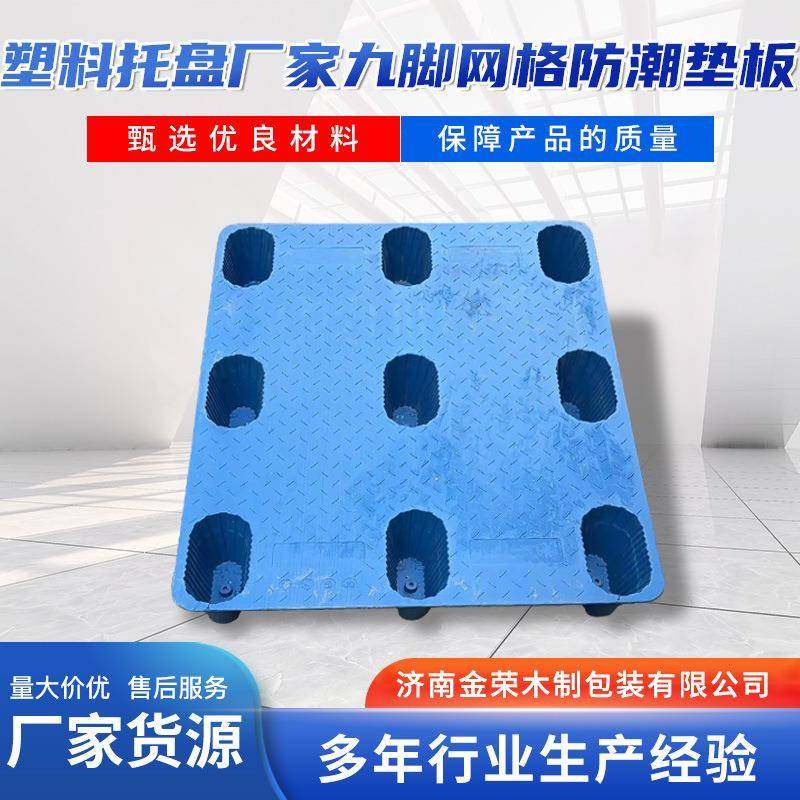 塑料托盘厂家九脚网格防潮垫板供应九脚堆叠四面进叉,包装,塑料托盘,淘宝优惠券,粉丝福利购,淘宝优惠卷