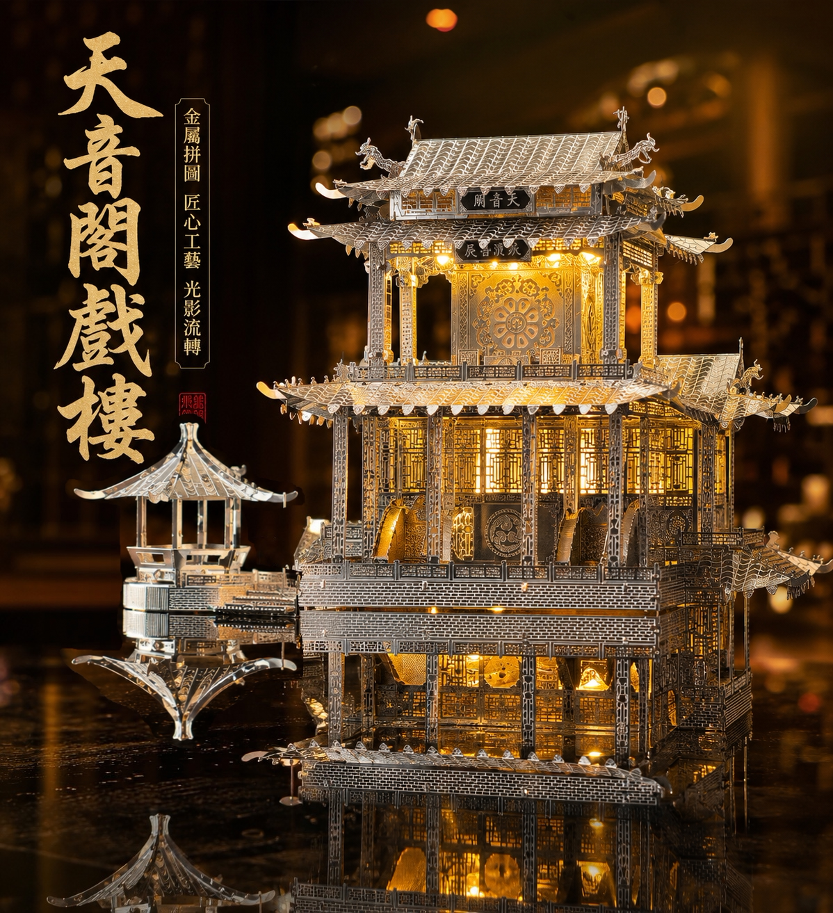 灯火阑珊·天音阁金属拼装模型古风戏楼3D立体拼图DIY手工摆件