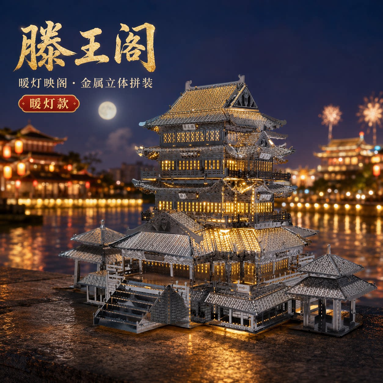 盛世千秋·滕王阁金属拼装模型3D立体拼图古风建筑DIY手工摆件图片