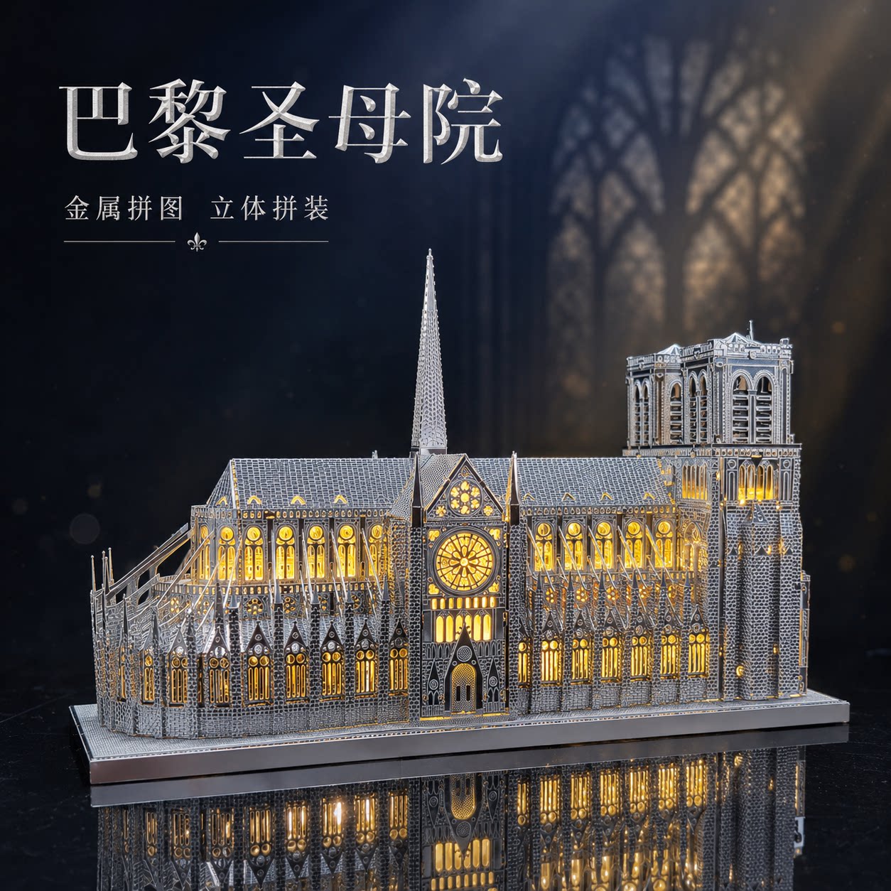 巴黎圣母教堂金属拼图立体建筑模型益智玩具高难度DIY手工摆件