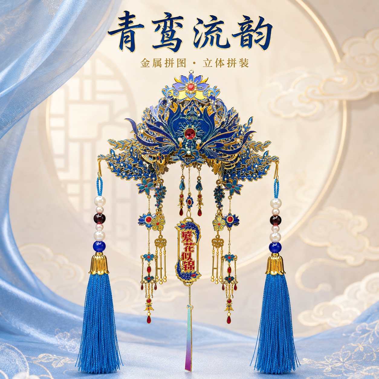 青鸾流韵·繁花似锦3D金属拼图图片