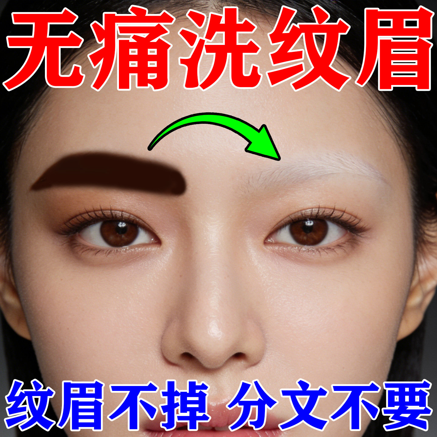 洗眉毛褪色剂洗眉神器快速红眉去色淡化去色洗纹眉专用药水褪色剂