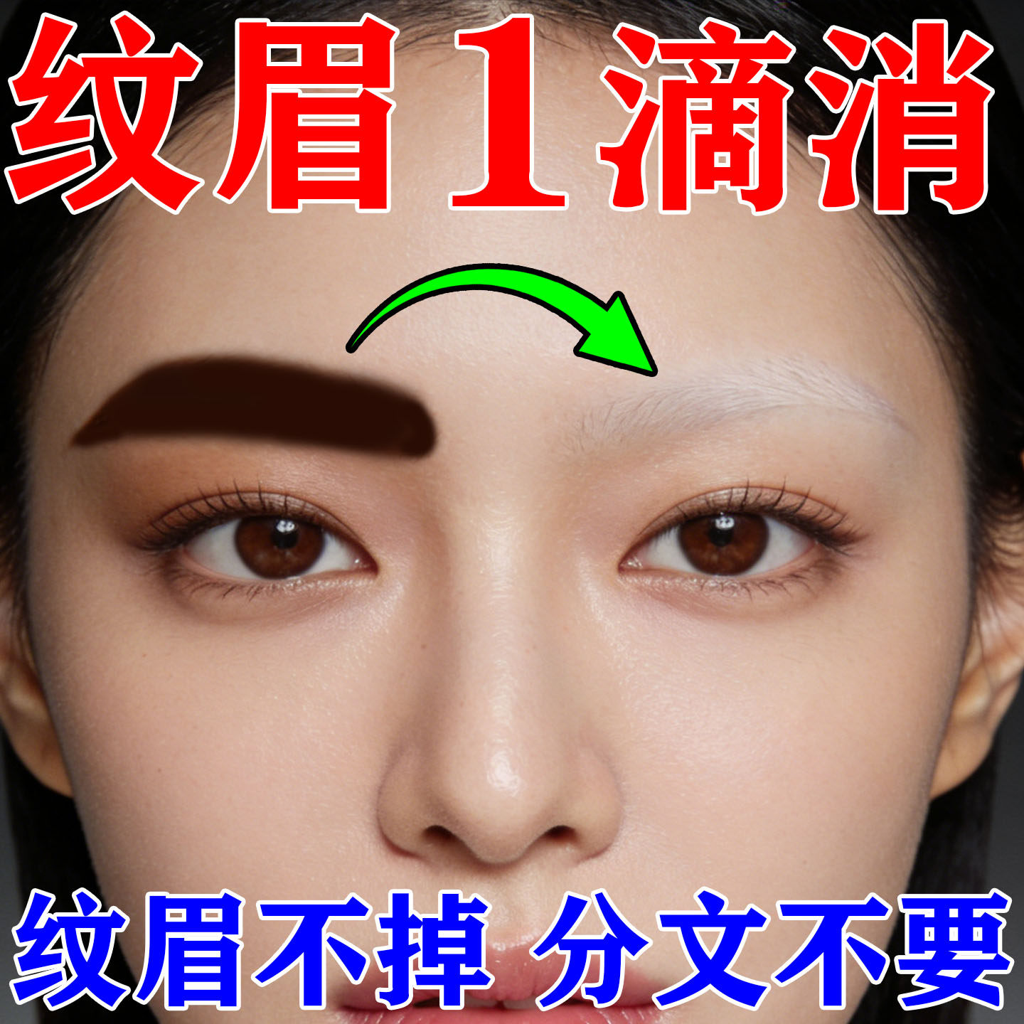 洗眉毛褪色剂洗眉神器快速红眉去色淡化去色洗纹眉专用药水褪色剂