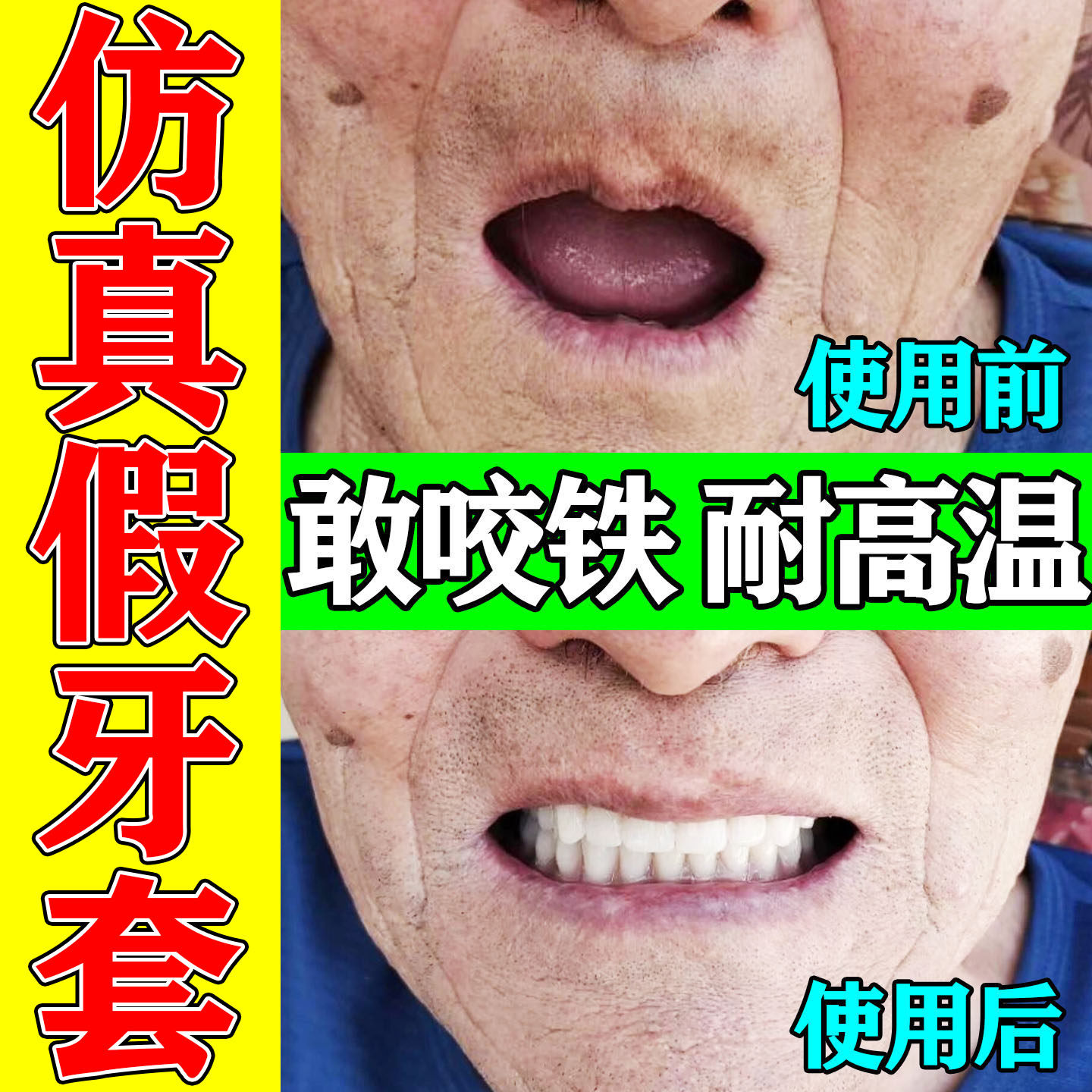 牙套通用吃饭神器成人专用单个临时出门假牙遮丑全口防磨仿真牙齿