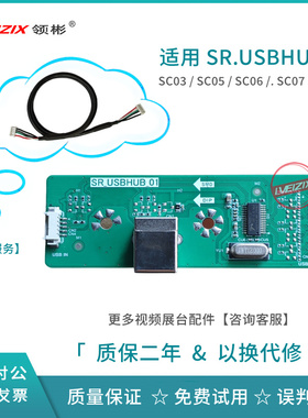 SR.USBHUB.01接口板适用希沃视频展台SC03/SC05/SC06/SC07镜头板