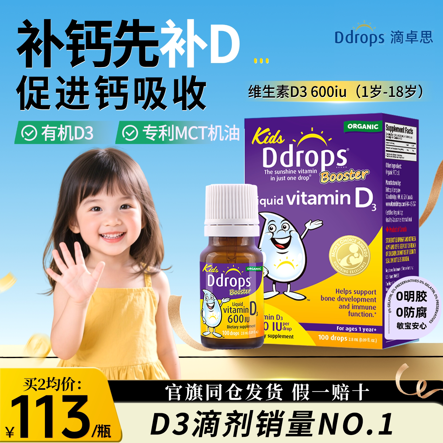 Ddrops滴卓思d3滴剂婴幼儿维D一岁以上儿童宝宝维生素d3婴儿vd3