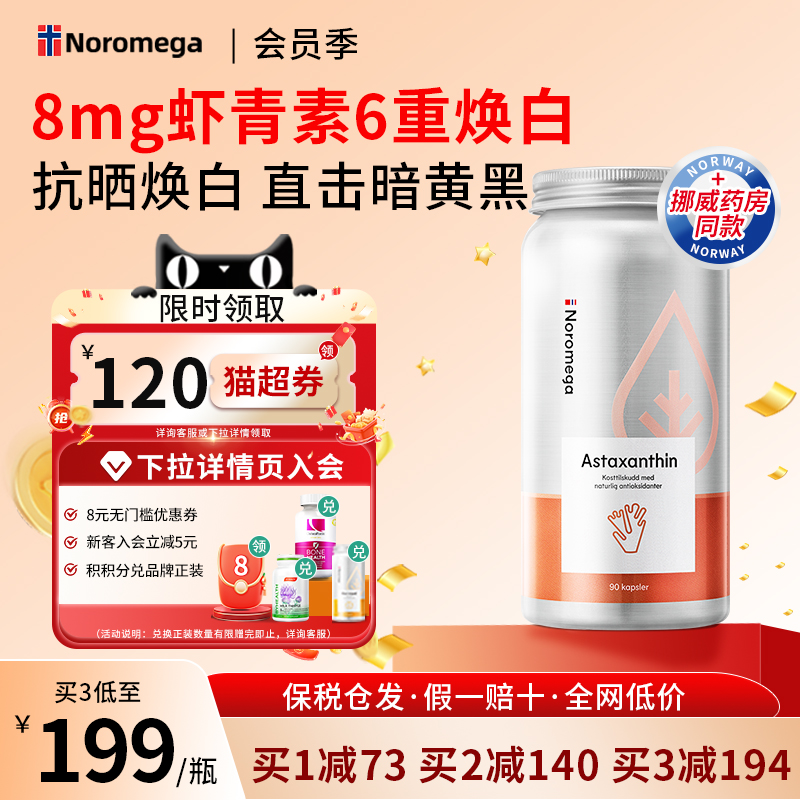 noromega虾青素90粒雨生红球藻