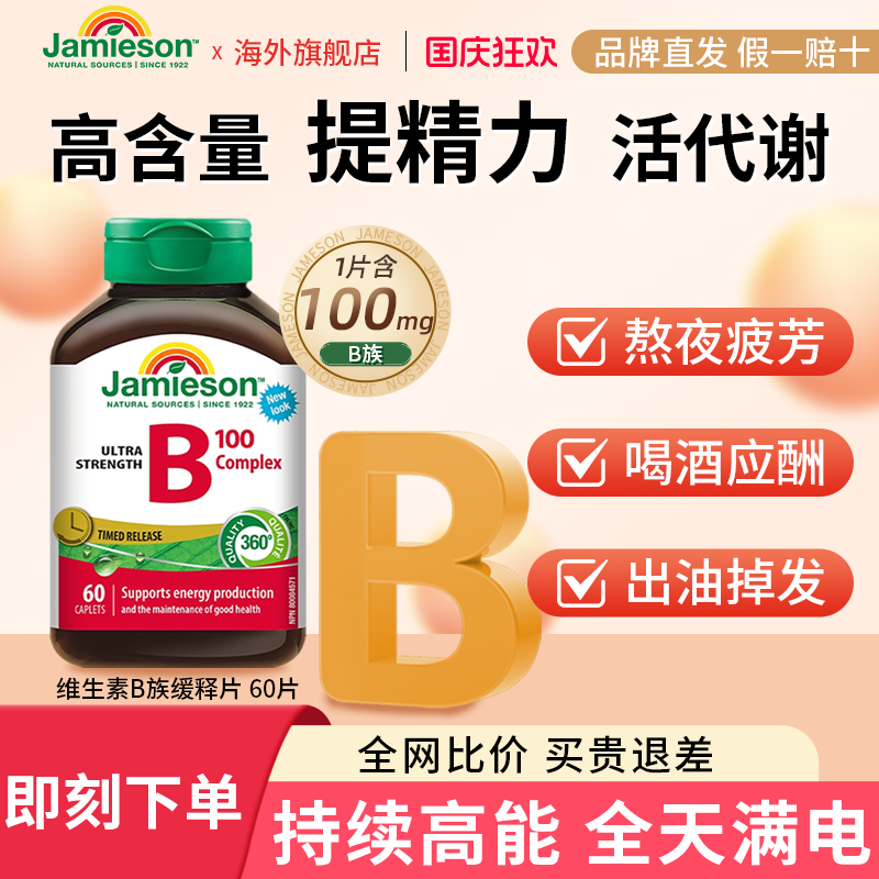 Jamieson健美生维生素b族生物素b50复合维b3熬夜生养发缓释片肌醇