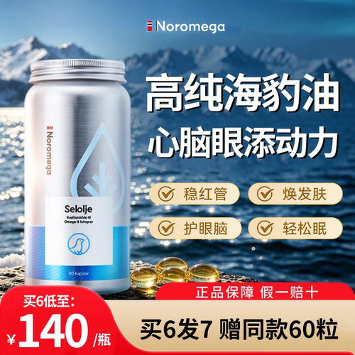 Noromega挪威海豹油60粒
