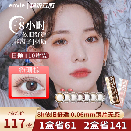 日本envie梨花美瞳隐形眼镜盒日抛旗舰店正品女小直径近视10片