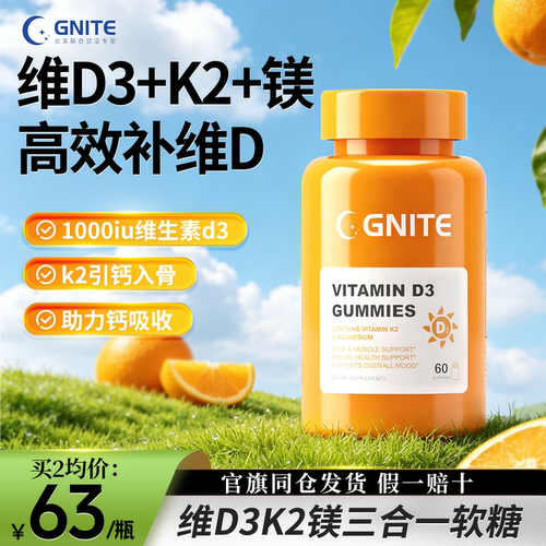 gnite维生素d3k2镁三合一软糖vd3