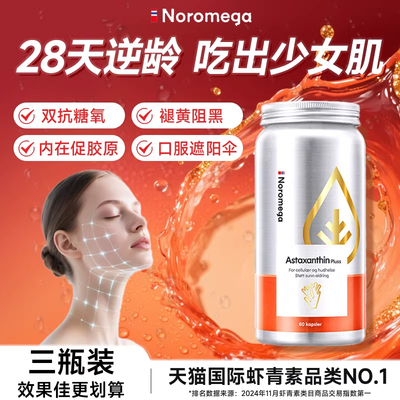 Noromega超A虾青素胶囊