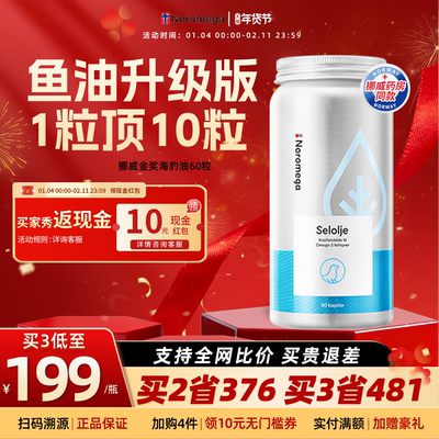 Noromega挪威海豹油60粒