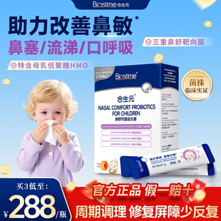 合生元益生菌儿童小鼻舒鼻子益生菌婴幼儿调理腺体敏宝换季