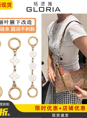 适用蔻驰juliet25延长链coach朱丽叶牛角包腋下肩带加长改造配件