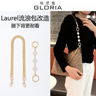适用蔻驰Laurel31延长链coach流浪包肩带改造装饰链加长包带配件