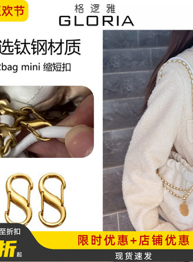 适用于Chanel香奈儿22bag mini垃圾袋链条包长度缩短扣调节扣配件