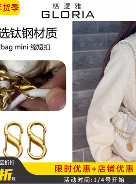 适用于Chanel香奈儿22bag mini垃圾袋链条包长度缩短扣调节扣配件