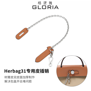 适用于爱马仕mini包皮插销改造herbag31/39包盖锁扣牛皮插锁配件