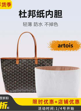 适用goyard戈雅artois托特包内胆包杜邦纸防水包中包收纳内衬包撑