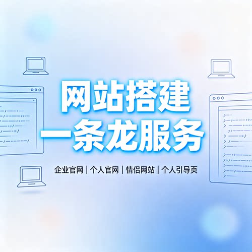 搭建个人博客搭建/团队官网/包服务器域茗/一条龙搭建服务