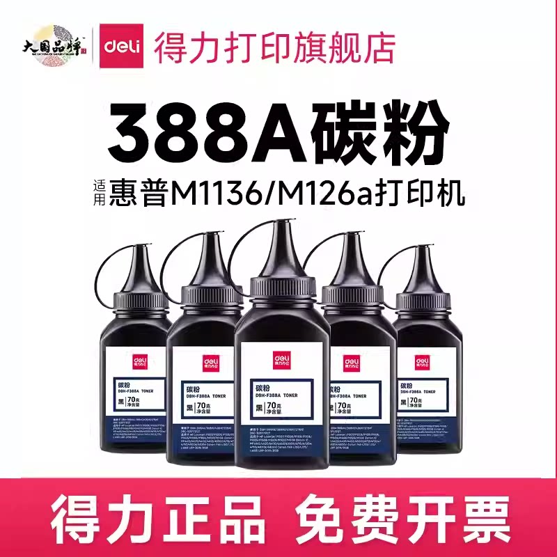 得力原装388a硒鼓适用惠普hp cc388a  m1136 m126a/nw p1108碳粉墨粉通用专用墨盒粉盒88a易加粉盒激光打印机