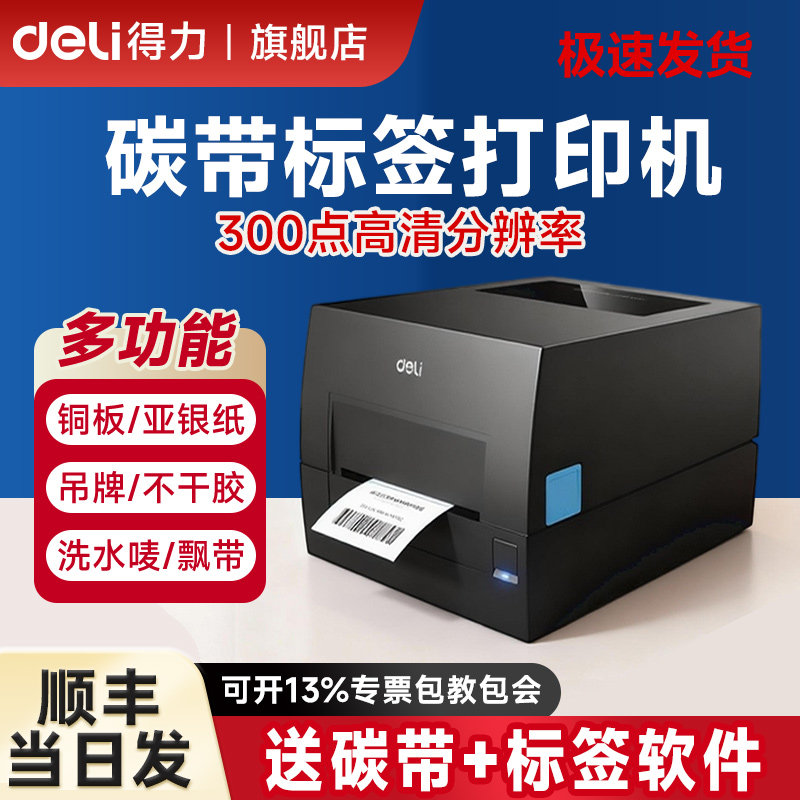 得力GE550碳带标签打印机热敏不干胶铜版纸热转印打印机亚银纸珠宝服装吊牌合格证打码机固定资产条码标签机